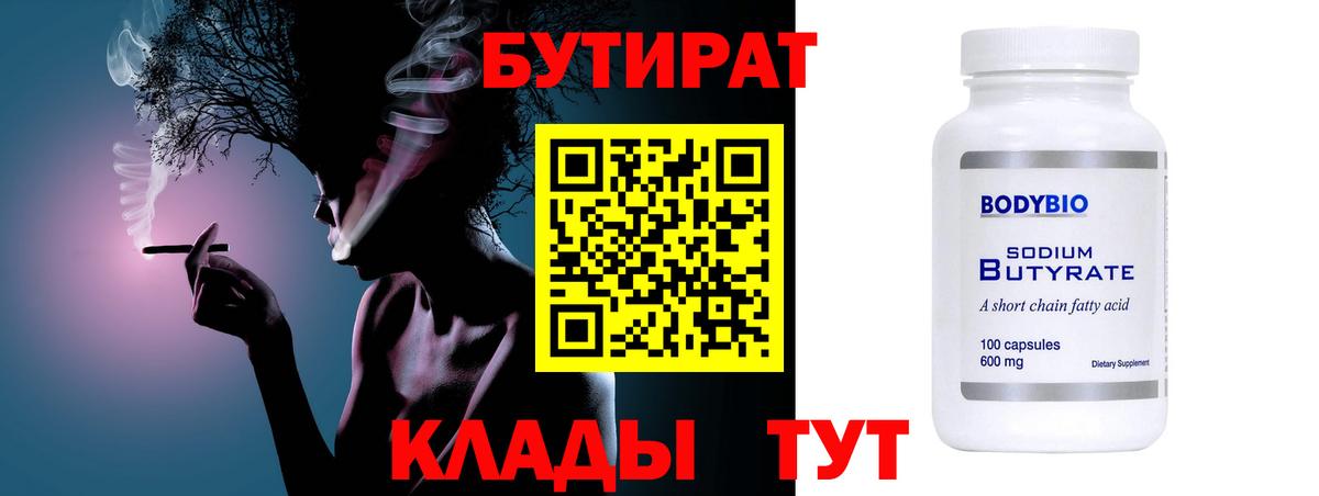 БУТИРАТ бутандиол  Вход с VPN  Кулебаки 