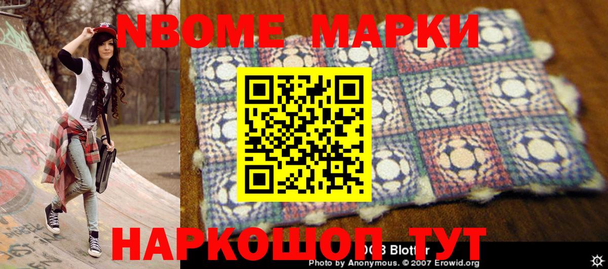 Марки N-bome 1,8мг Кулебаки